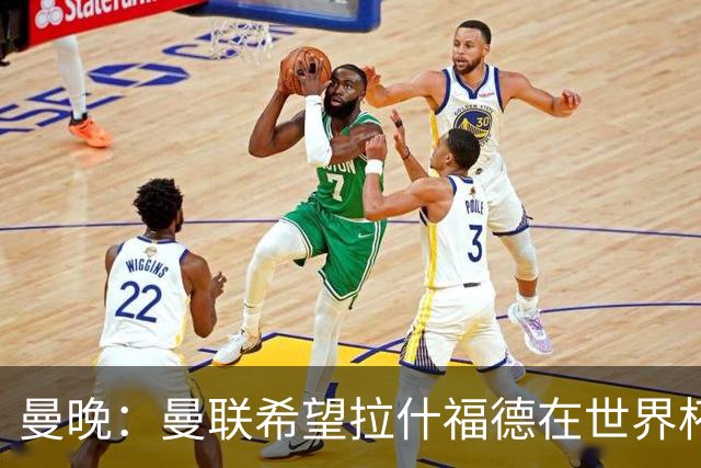 曼晚：曼联希望拉什福德在世界杯尽可能表现出色，这有助于出售他